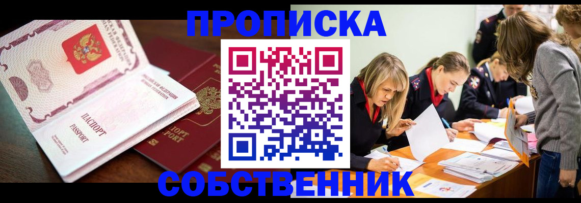 прописка для работы в Миньяре