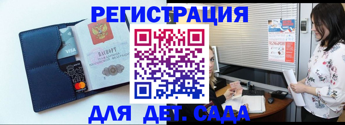 регистрация для дет. сада в Миньяре